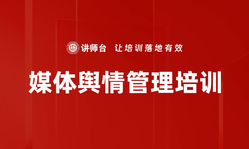 文章媒体应对培训：提升管理者舆情处理能力与策略的缩略图