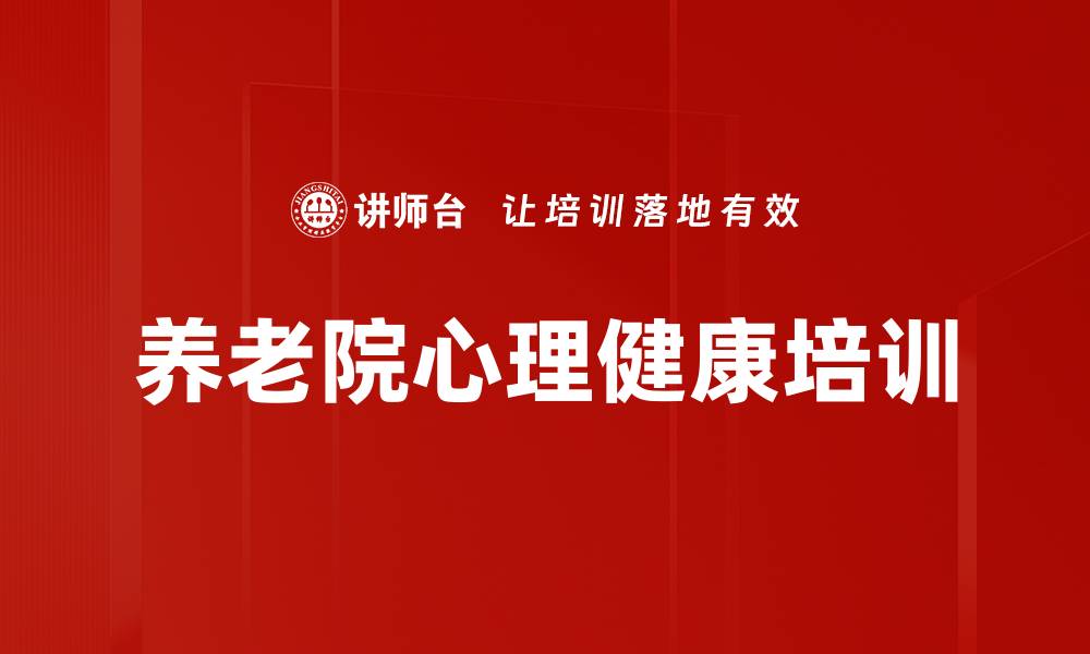 文章养老院心理辅导课程：关爱老年人情绪健康的缩略图