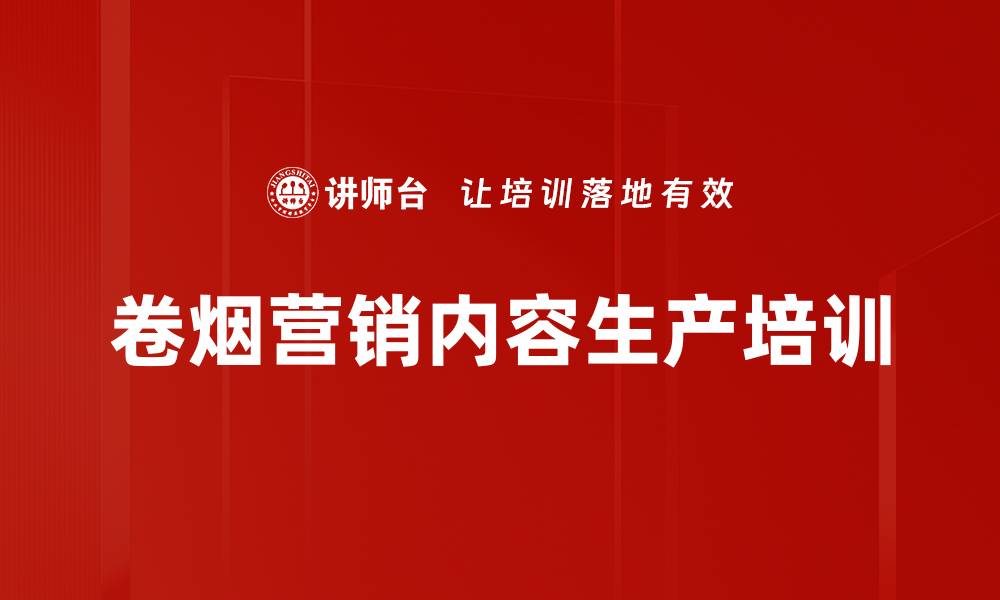 卷烟营销内容生产培训