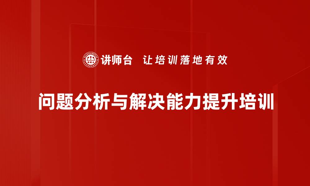 文章问题解决能力培训：构建系统化分析与决策方法的缩略图