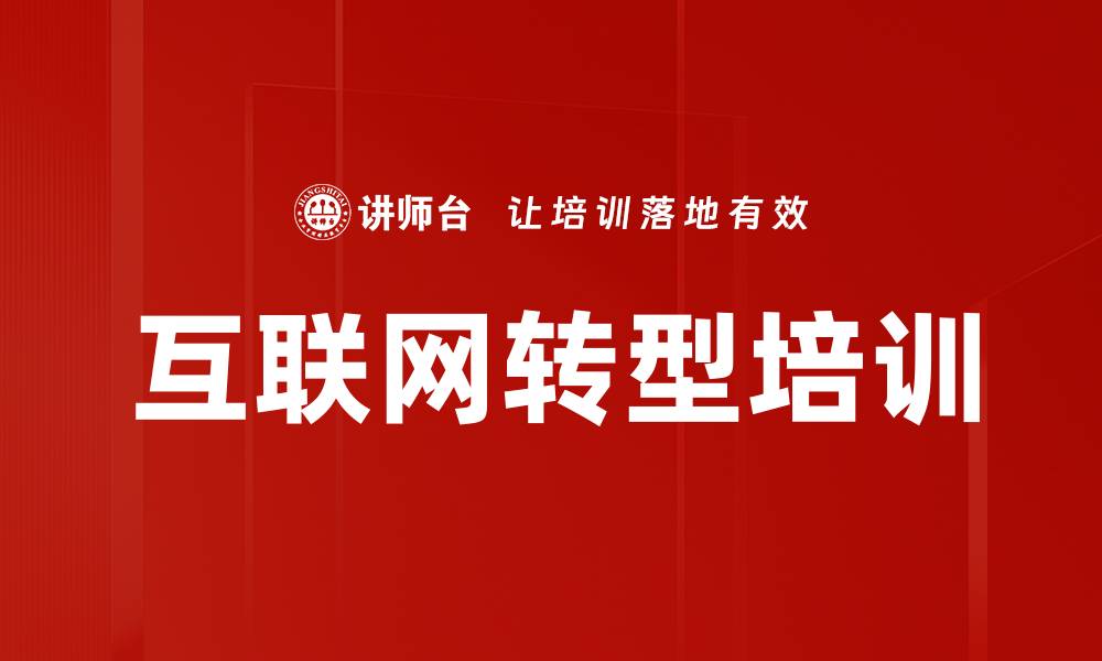 文章互联网营销培训：构建电商品牌与渠道管理能力的缩略图