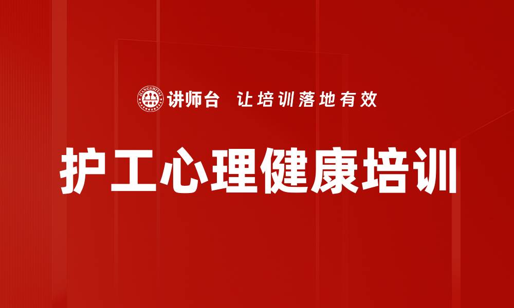 文章护工心理调适与情绪管理培训课程解析的缩略图