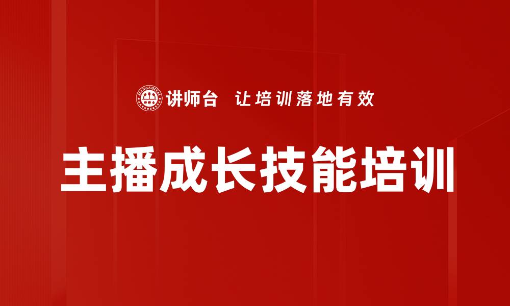 文章电商直播主播培训：提升带货转化率的实战技巧的缩略图