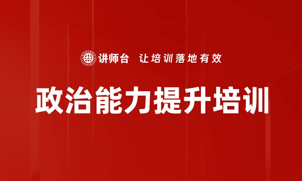 文章提高政治素养：国企干部培训助力党的精神落实的缩略图