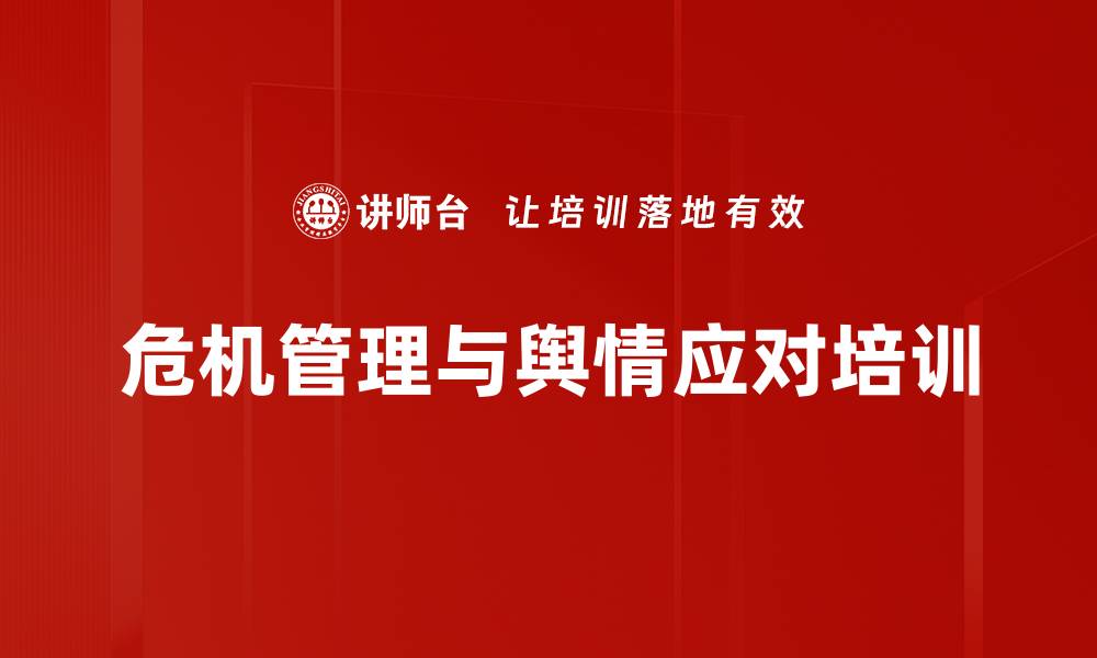 文章危机管理培训：提升中层领导应对突发事件能力的缩略图