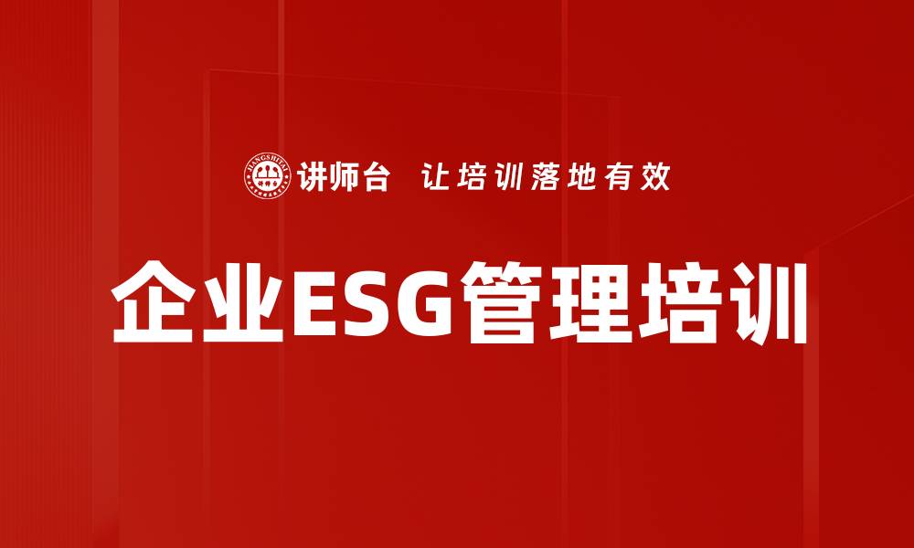 企业ESG管理培训