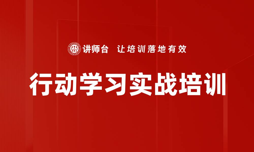 文章行动学习培训：解决实际问题提升团队协作能力的缩略图