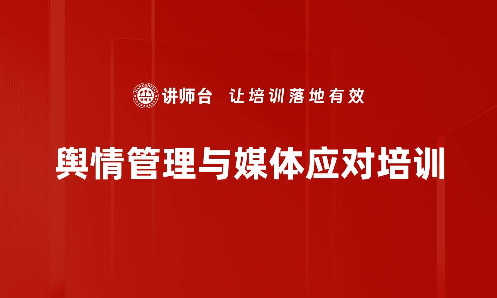 文章舆情管理培训：提升媒体应对能力和危机处理技巧的缩略图