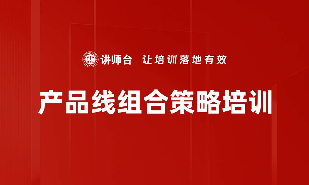 文章经销商培训：掌握产品组合策略提升销量的缩略图