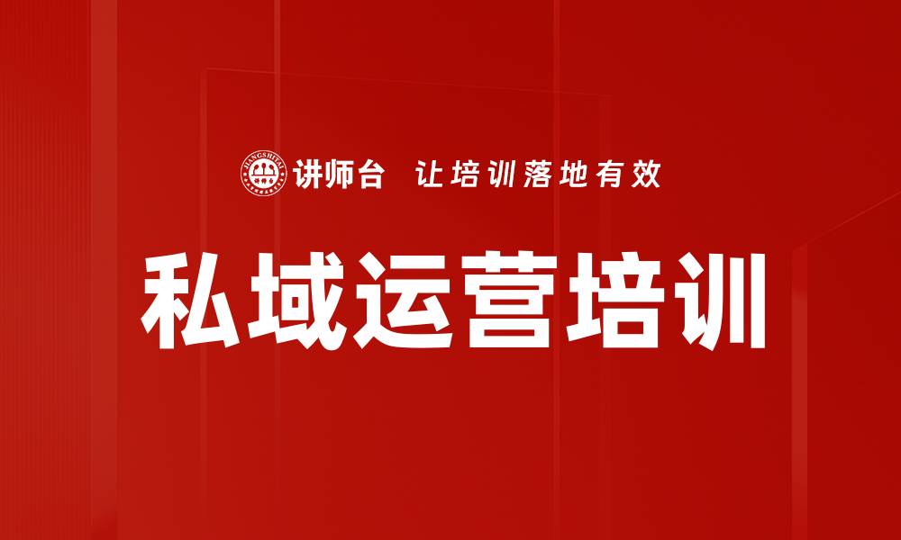 文章私域运营培训：掌握用户精准分析与裂变策略的缩略图