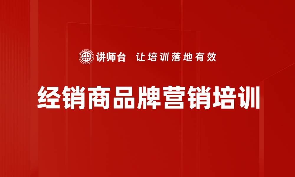 文章品牌化营销培训：提升经销商销售渠道价值的缩略图