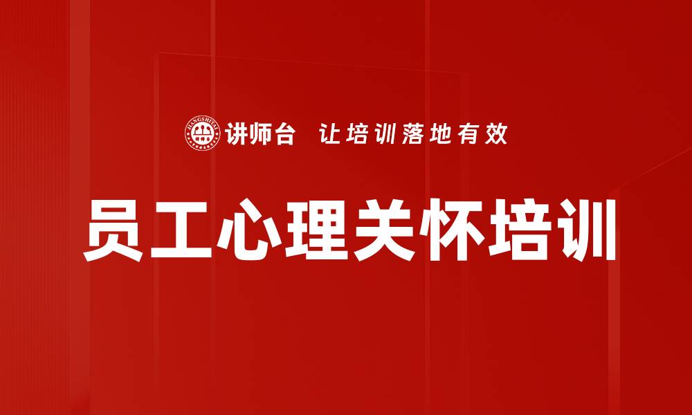 文章提升员工心理健康与工作绩效的有效策略的缩略图