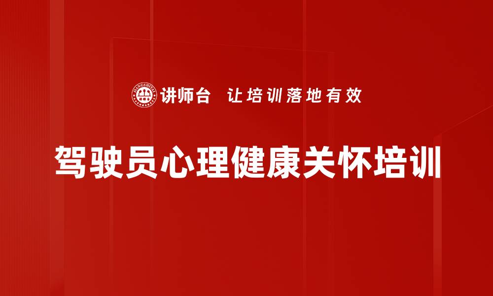 文章驾驶员心理健康与情绪管理培训课程解析的缩略图