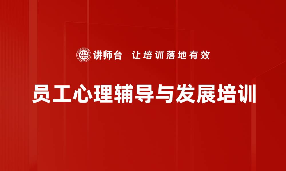 文章提升员工心理状态与工作绩效的有效方法的缩略图