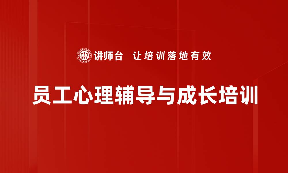 文章提升员工心理素质，助力职场绩效优化的缩略图