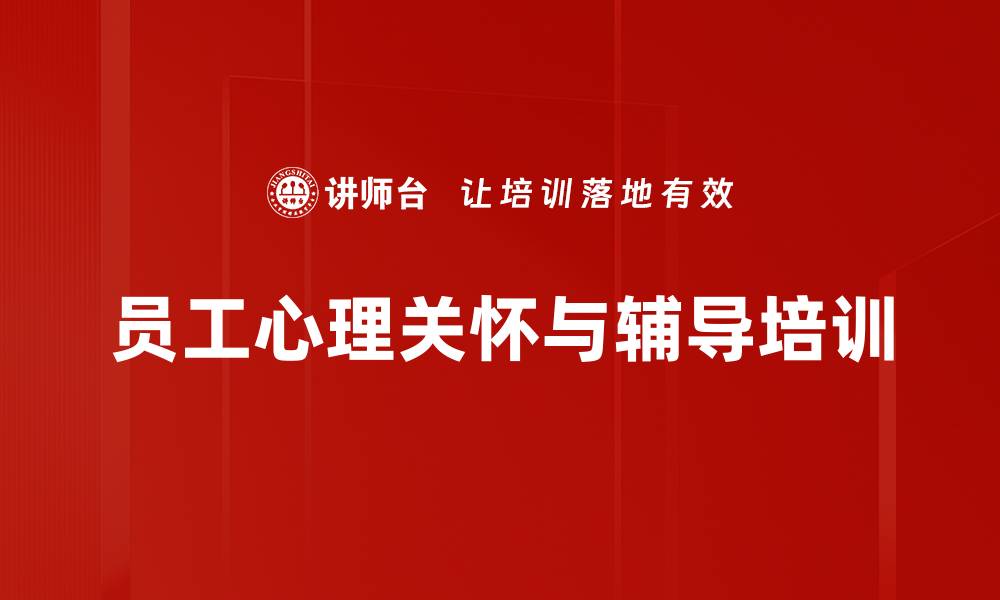 文章提升员工心理健康与工作绩效的EAP辅导课程的缩略图