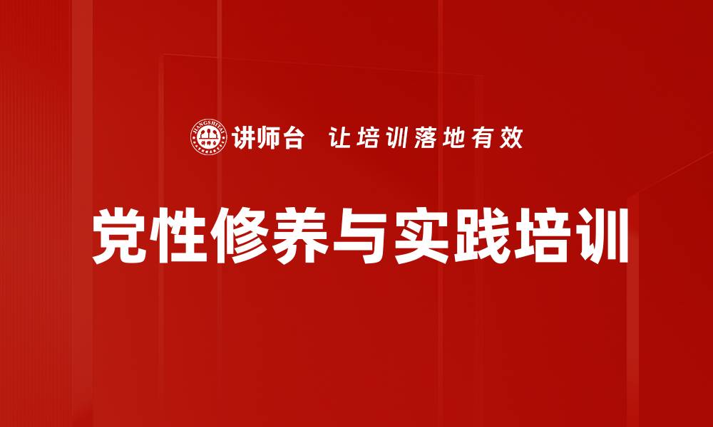 文章党性修养培训：增强作风建设与担当精神的缩略图