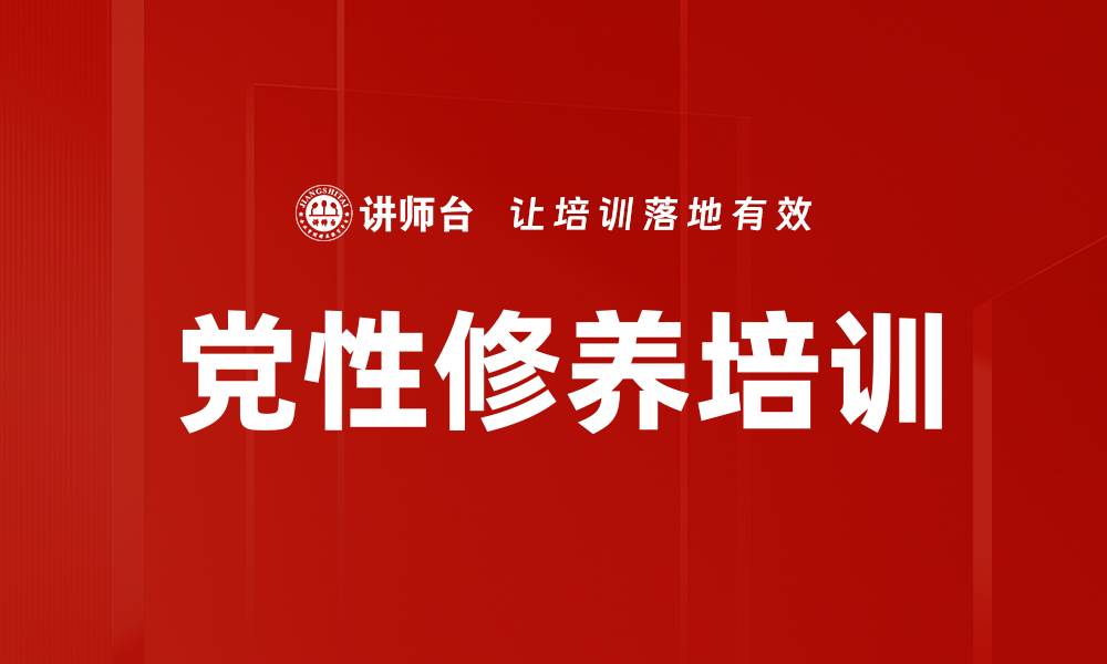 文章党性修养培训：强化作风建设助力新时代担当的缩略图