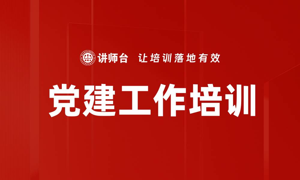 文章党支部建设培训：提升国企核心竞争力与服务能力的缩略图