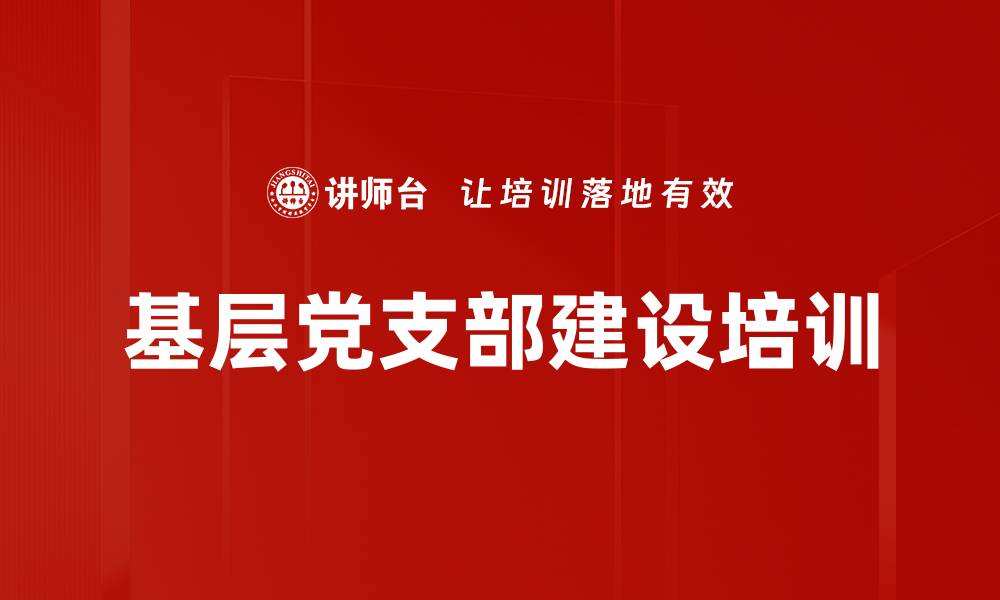 文章党支部建设培训：提升国企党建工作融合能力与战斗力的缩略图