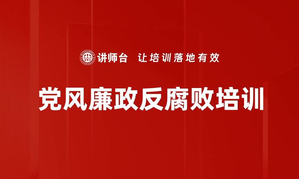 文章反腐败培训：提升干部抵御腐败能力与自我修养的缩略图