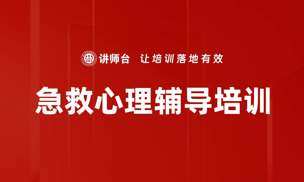 文章急救中心调度员心理辅导课程提升技巧的缩略图