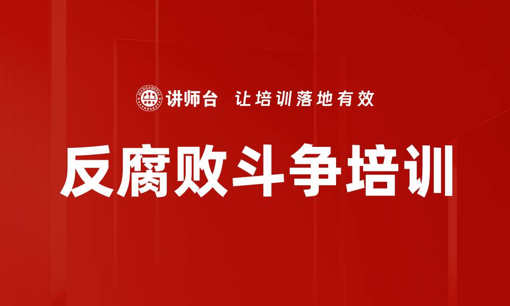 文章反腐倡廉培训：提升领导干部防范腐败能力的缩略图