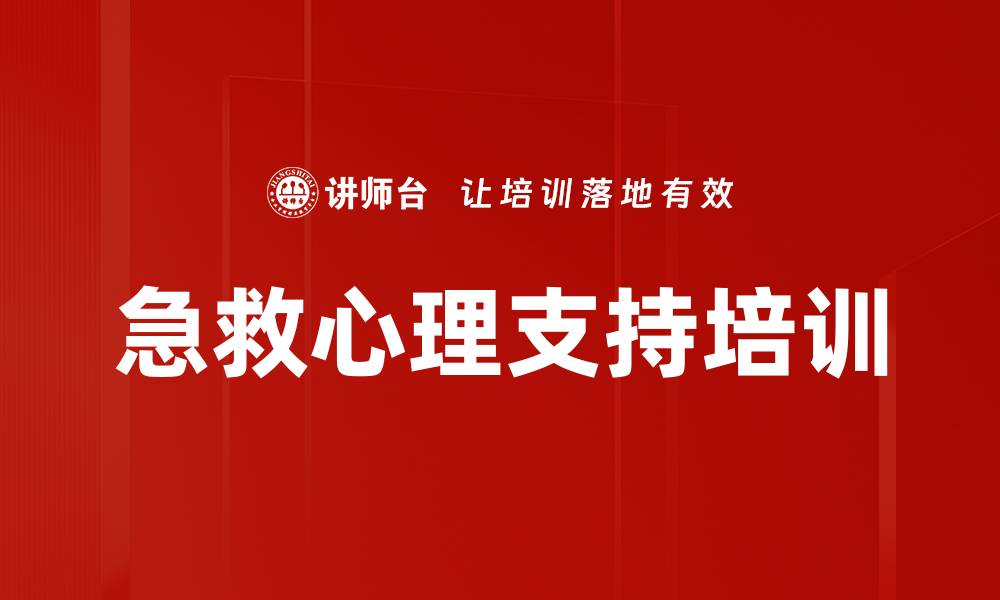 文章急救调度员心理辅导课程提升工作效能的缩略图