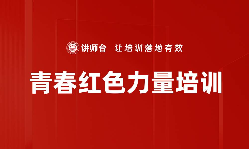 文章新时代培训：引导青年把握机遇与担当责任的缩略图