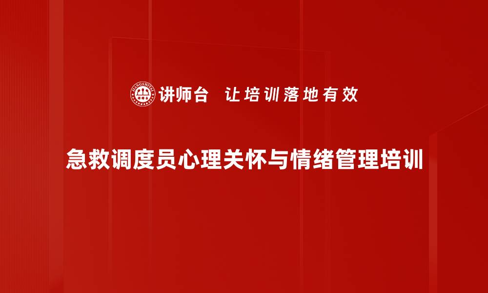 文章提升120急救调度员心理素养与工作绩效课程的缩略图