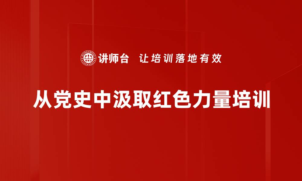 从党史中汲取红色力量培训