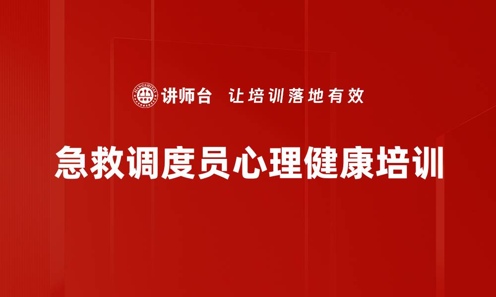 文章急救中心调度员心理情绪管理培训课程介绍的缩略图