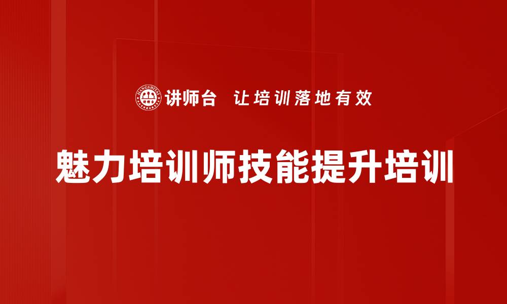 文章内部培训师的实战技能：掌握互动授课技巧与心理调适的缩略图