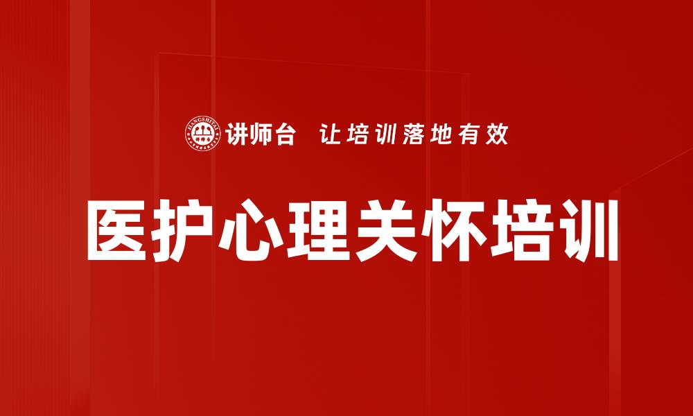 文章提升护理人员心理辅导能力与情绪管理技巧的缩略图