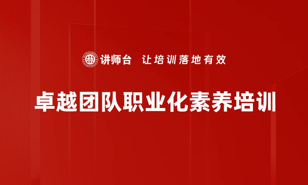 文章职业化素养培训：激发团队潜力与敬业精神的有效策略的缩略图