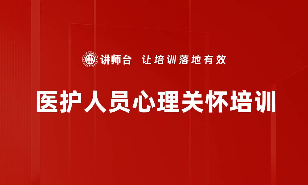 文章提升护理人员心理辅导能力与情绪管理技巧的缩略图