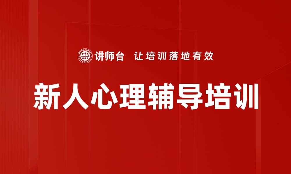 文章新员工心理适应与引导技能培训课程的缩略图