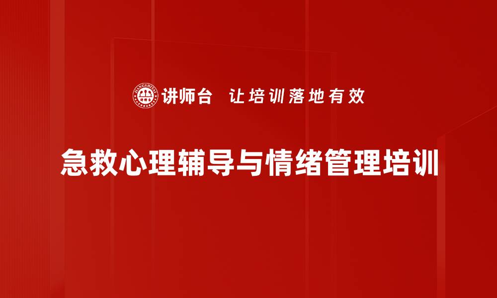 文章急救调度员心理辅导与情绪管理培训课程的缩略图