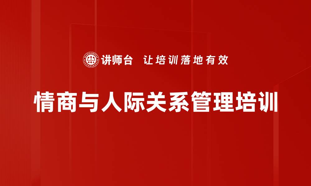 文章情绪智力培训：掌握人际关系与自我激励技巧的缩略图