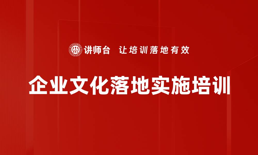 文章企业文化落地培训：掌握核心工具与方法助力高效执行的缩略图