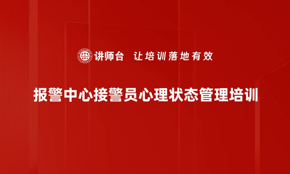 文章提升110报警中心接警员心理素质与工作绩效培训课程的缩略图