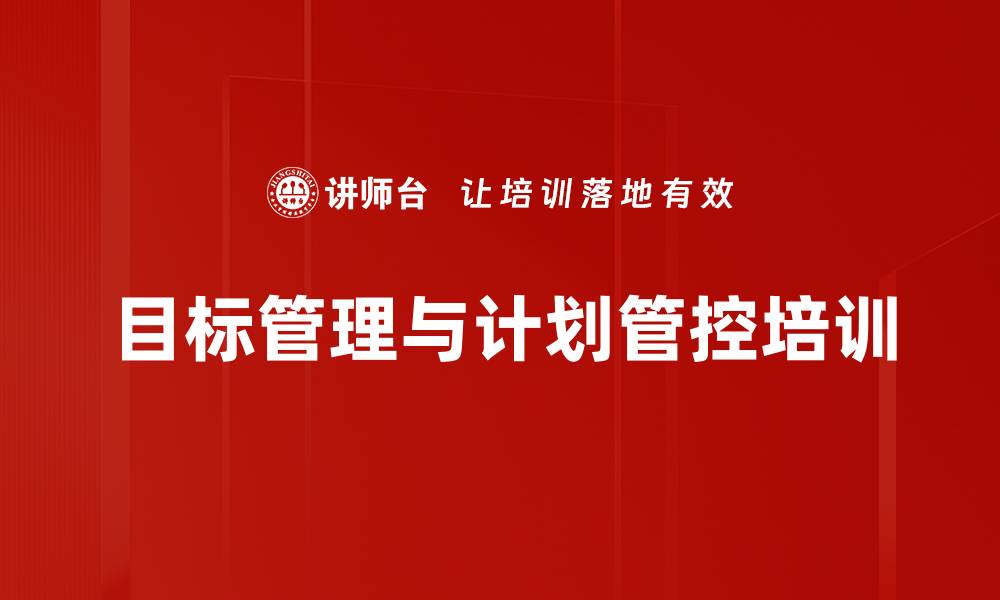 文章PDCE目标管理培训：打造高效团队执行力与业绩提升的缩略图