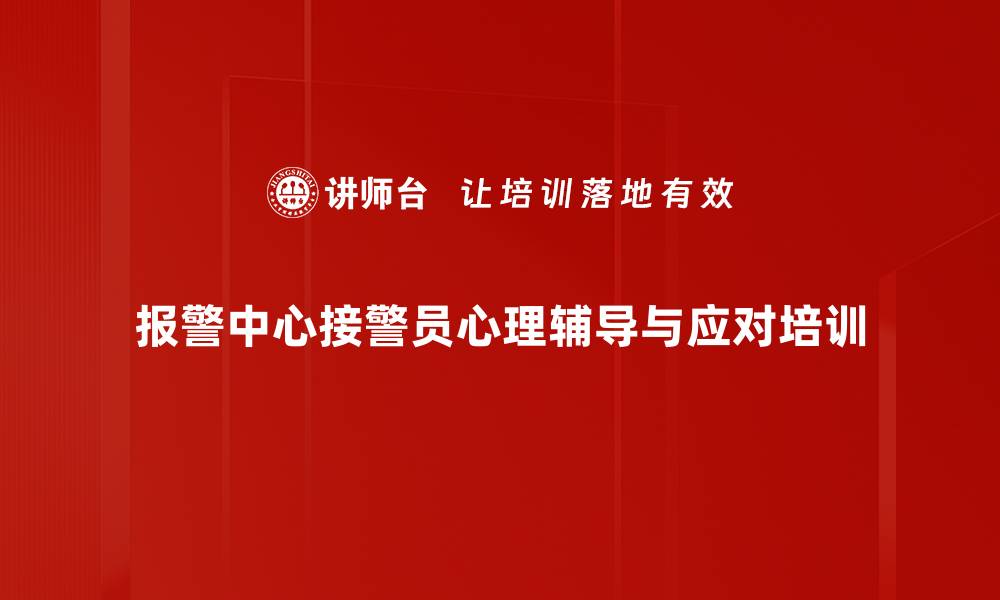 文章110报警中心调度员心理辅导与情绪管理课程的缩略图