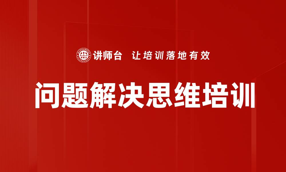 文章问题解决培训：提升企业中层管理者思维能力与实战技巧的缩略图