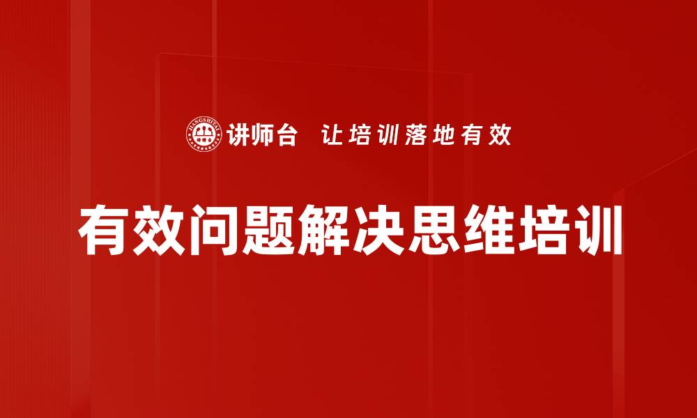 文章问题解决培训：提升企业中层管理者思维能力的有效途径的缩略图