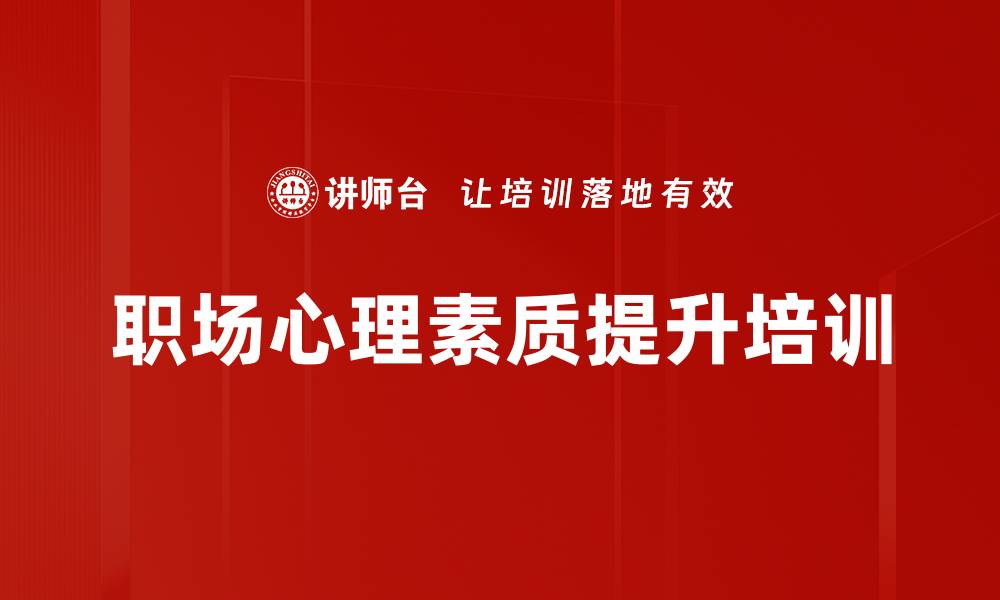 文章职业化训练：激发员工工作激情与心态重塑的缩略图