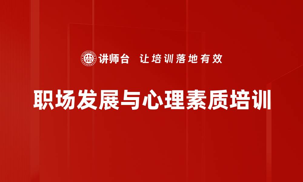 文章职业化培训：激发员工工作热情与执行力提升的缩略图