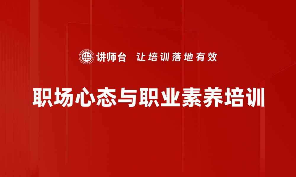 文章职业化培训：激发员工工作激情与心态转变的缩略图