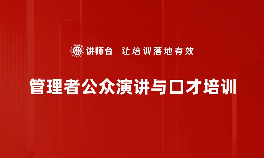 管理者公众演讲与口才培训