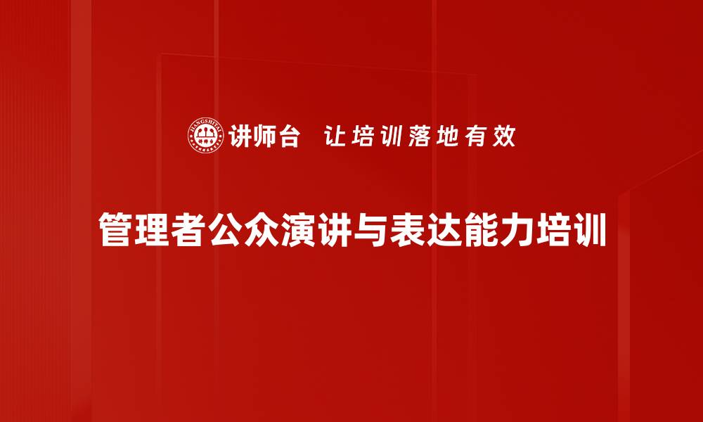 文章演讲技巧培训：掌握逻辑与感染力提升表达效果的缩略图